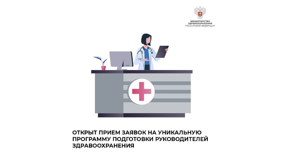 В России стартовала программа по подготовке лидеров регионального здравоохранения