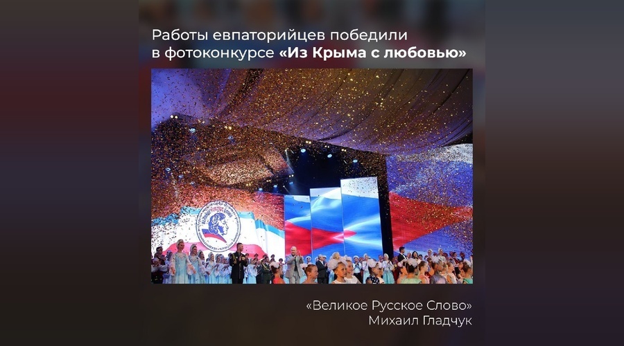 Евпаторийские фотографы стали призёрами конкурса «Из Крыма с любовью»