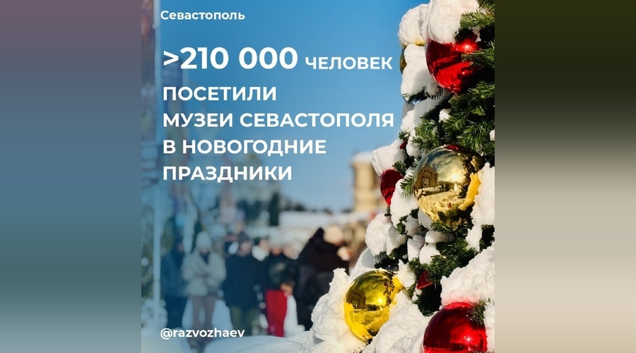 Севастополь подтвердил статус туристического центра в новогодние праздники
