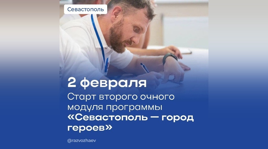 В Севастополе продолжают готовить управленцев из числа участников СВО