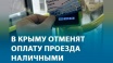 Крымтроллейбус полностью переходит на безналичную оплату проезда