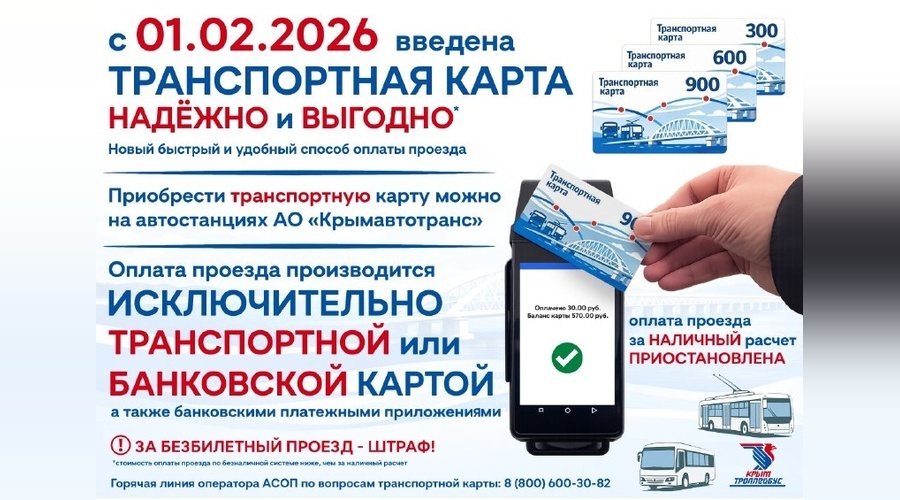 В Крыму запускают собственную транспортную карту