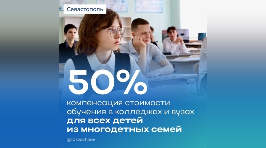 Дети из многодетных семей Севастополя смогут получить компенсацию за обучение