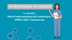 Заболеваемость ОРВИ, гриппом и пневмонией в Симферополе и районе за неделю