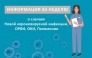 Заболеваемость ОРВИ, гриппом и пневмонией в Симферополе и районе за неделю