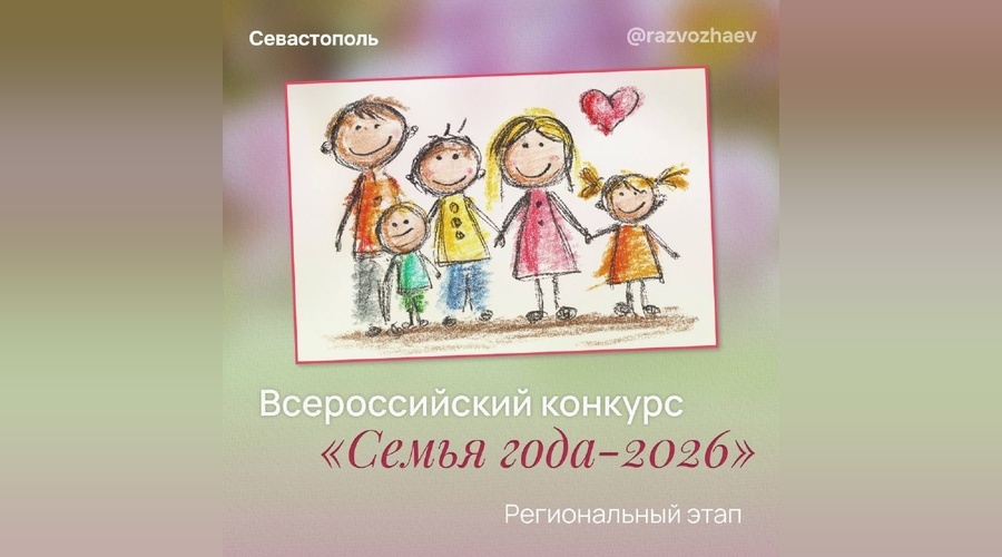 В Севастополе стартует конкурс «Семья года - 2026»