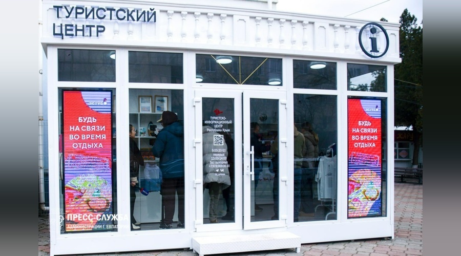 В Евпатории заработал новый туристско-информационный центр