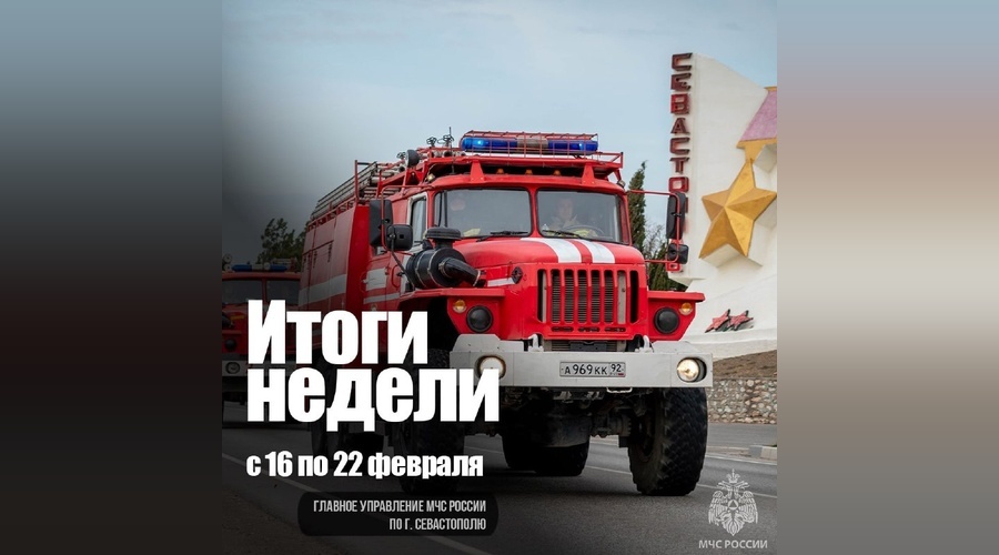 Сводка работы МЧС России по Севастополю за прошедшую неделю