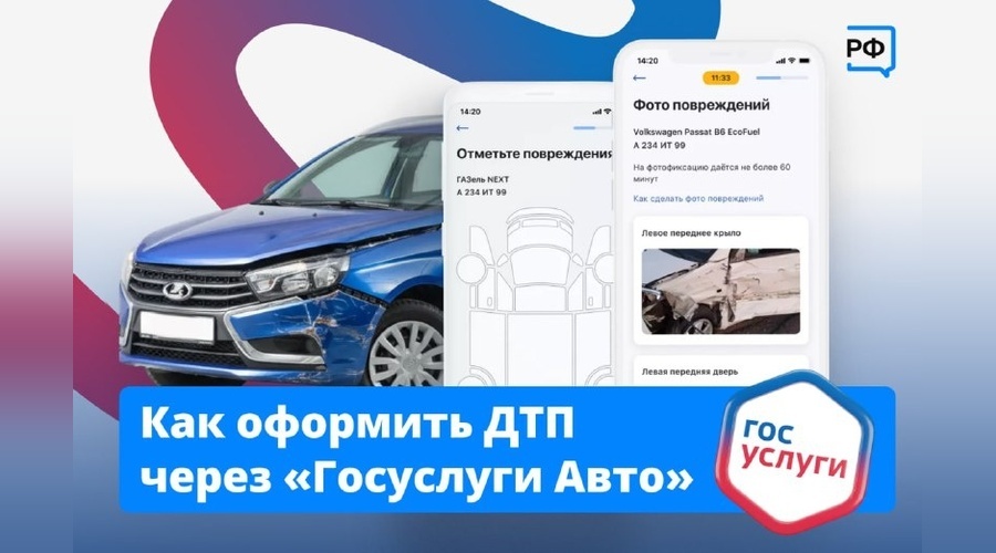 Как оформить мелкое ДТП через приложение Госуслуги Авто