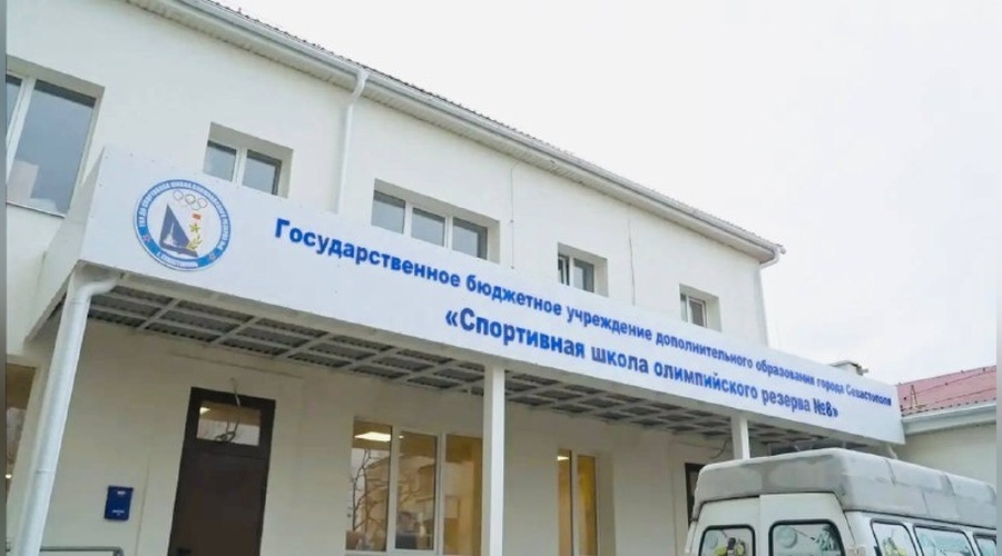 В Севастополе завершается капремонт спортшколы олимпийского резерва № 8