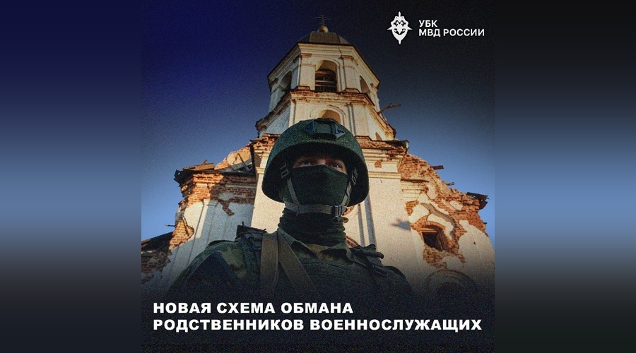 Ложные звонки о гибели военных стали новой схемой аферистов