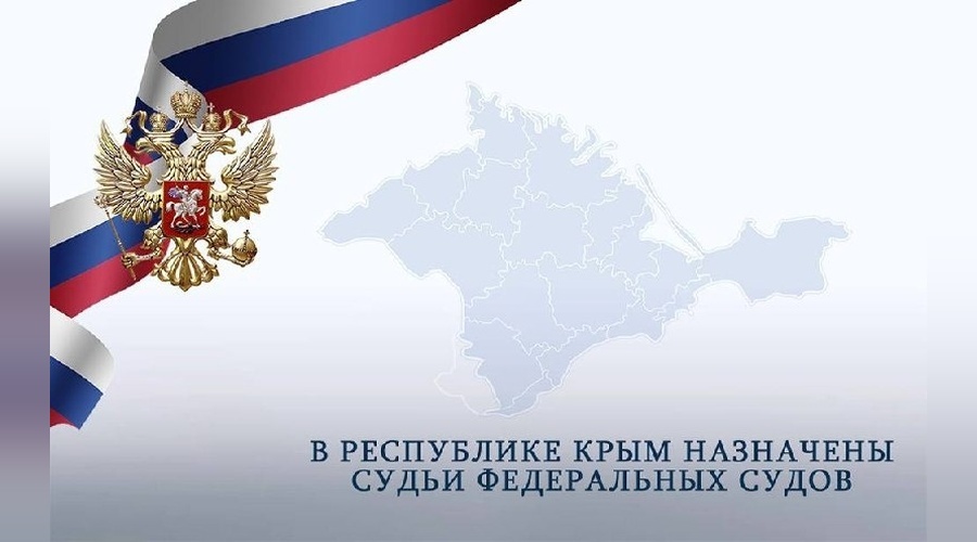 В Красногвардейском районном суде Крыма назначен новый федеральный судья
