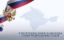 В Красногвардейском районном суде Крыма назначен новый федеральный судья