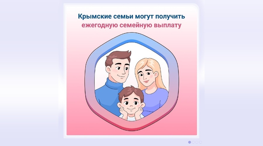 В Крыму продлена ежегодная семейная выплата для многодетных семей