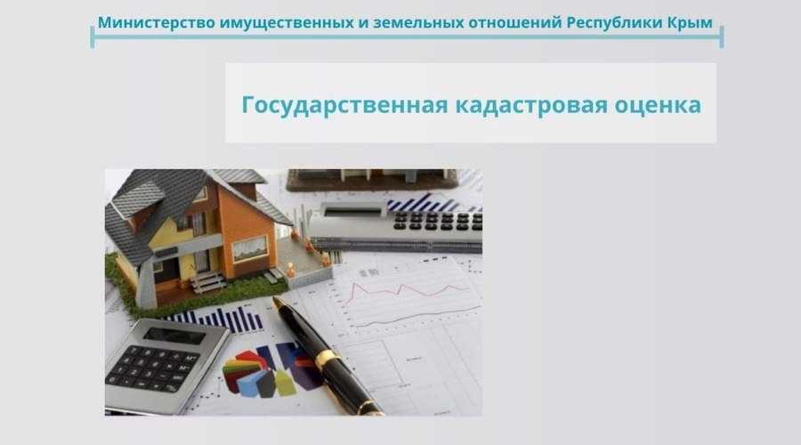 В 2027 году проведут новую государственную кадастровую оценку недвижимости Крыма