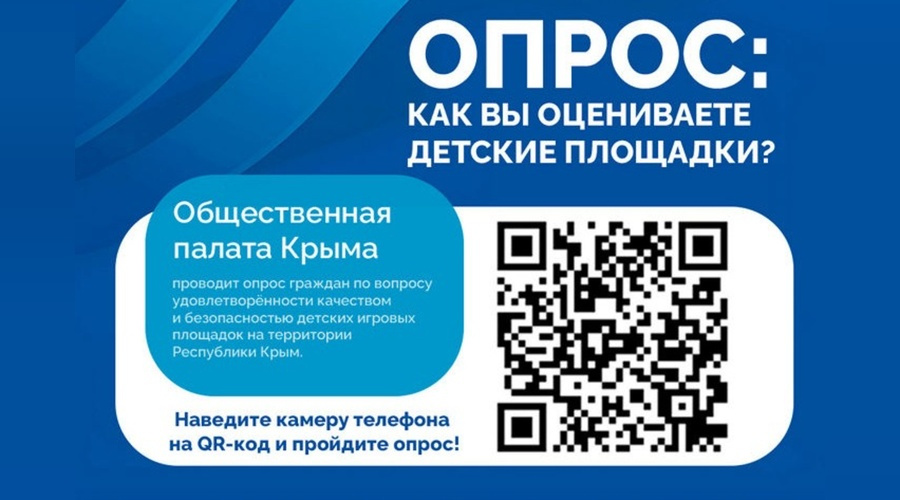 Крымчанам предлагают оценить безопасность игровых зон для детей