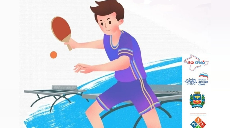Открытые соревнования по настольному теннису пройдут в Симферополе