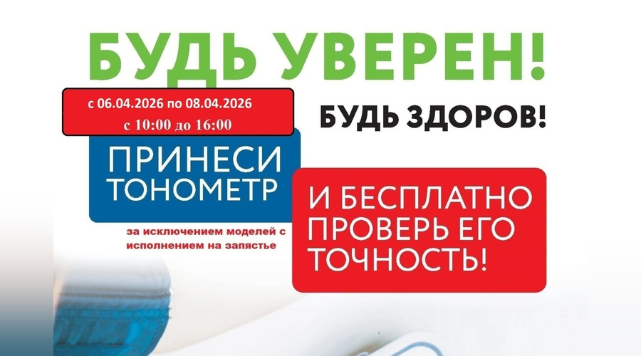 Жителей Симферополя приглашают бесплатно проверить тонометры к Всемирному дню здоровья