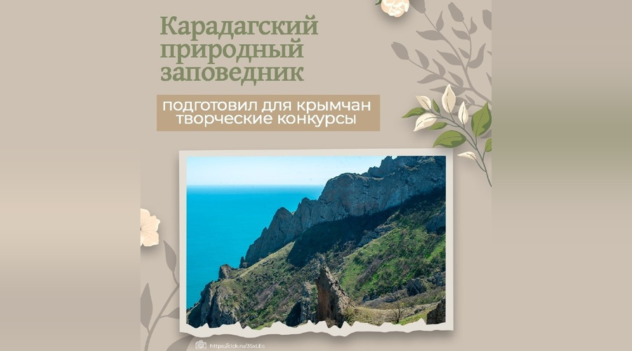 Карадагский заповедник проведёт творческие конкурсы о природе Крыма