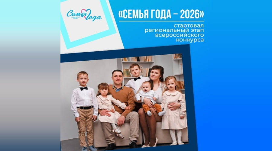 Начался приём заявок на региональный этап конкурса «Семья года»