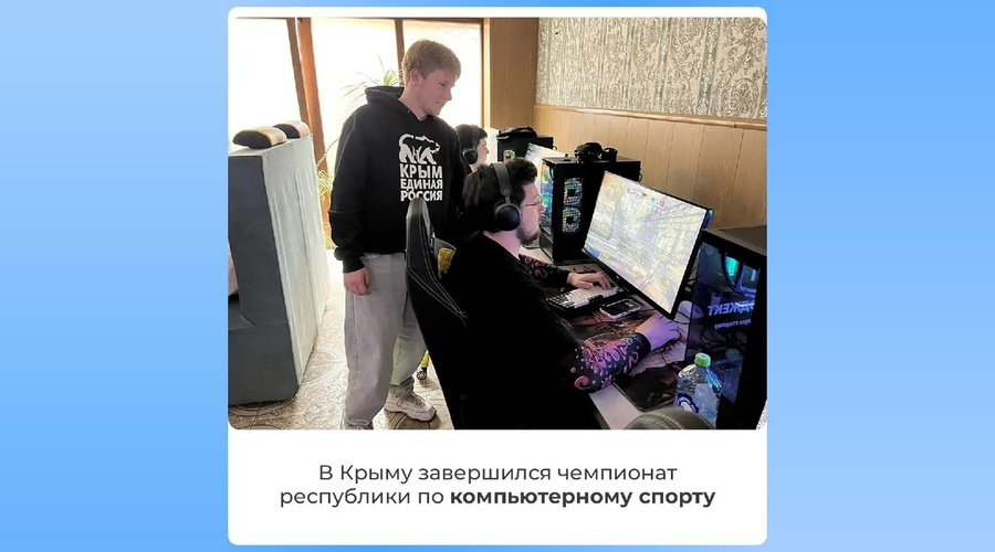 Чемпионат по киберспорту прошёл в Крыму
