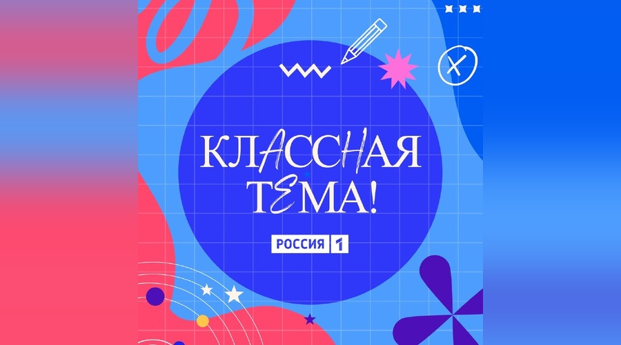 Стартовал всероссийский отбор в пятый сезон телешоу «Классная тема»