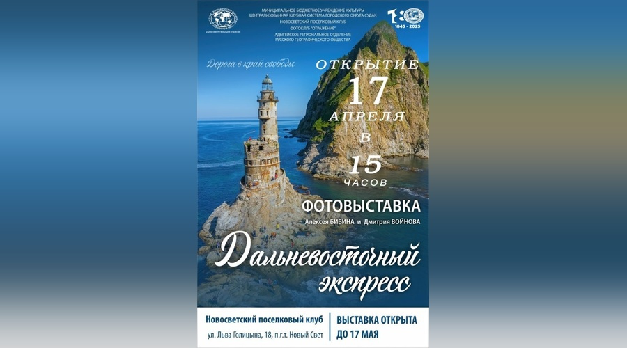 Фотовыставка «Дальневосточный экспресс» откроется в Новом Свете