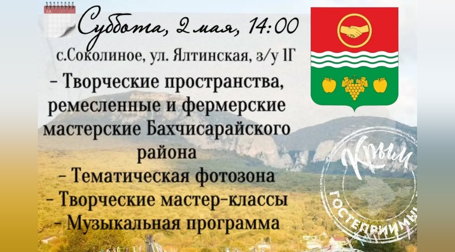 2 мая в Бахчисарайском районе пройдёт фестиваль «Территория гостеприимства»