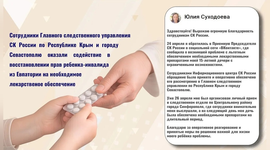 Следственный комитет помог семье из Евпатории получить жизненно необходимые препараты
