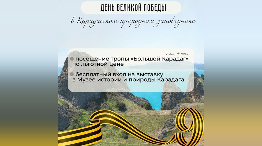 В День Победы экотропу «Большой Карадаг» предложат по льготной цене