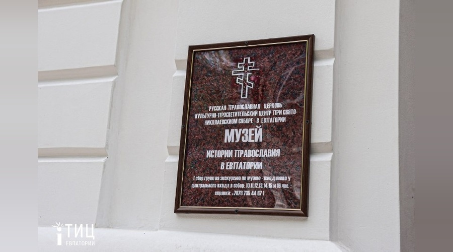 При Свято-Николаевском соборе Евпатории открылся Музей истории православия. Вход свободный