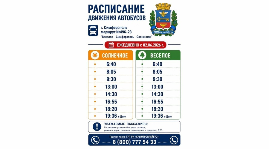 «Крымтроллейбус» со 2 июня запустит ежедневный автобусный маршрут Веселое - Симферополь - Солнечное