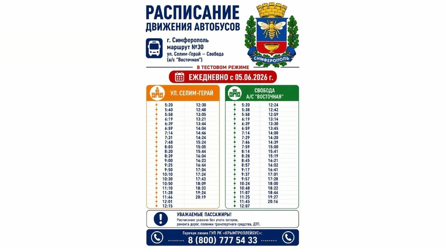 «Крымтроллейбус» запустит тестовый график автобуса по маршруту №30 в Симферополе