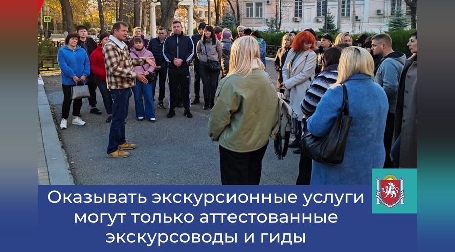 Минтуризма Крыма напомнило о штрафах за нелегальное проведение экскурсий
