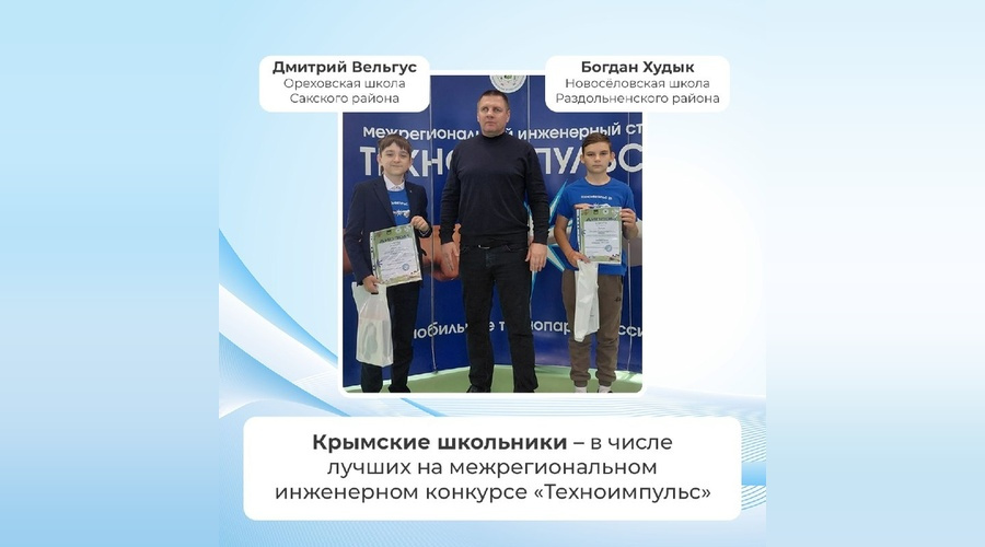 Крымские школьники триумфально выступили на инженерном конкурсе во Владивостоке
