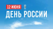 Сергей Аксёнов поздравил жителей с Днем России