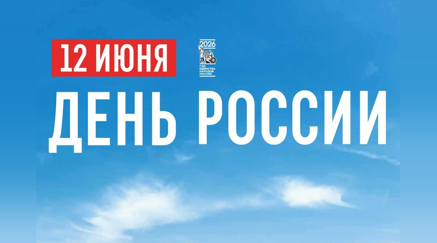 Сергей Аксёнов поздравил жителей с Днем России