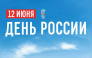 Сергей Аксёнов поздравил жителей с Днем России