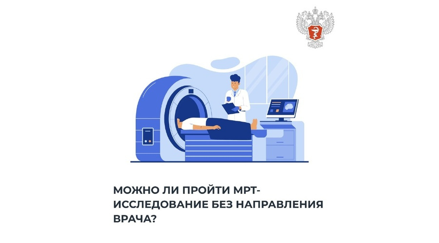 Россиянам разъяснили, когда для МРТ требуется направление врача