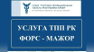 Выдача заключений о непреодолимой силе закреплена за ТПП Республики Крым