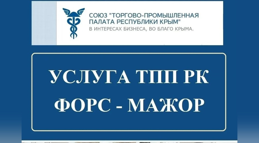 Выдача заключений о непреодолимой силе закреплена за ТПП Республики Крым