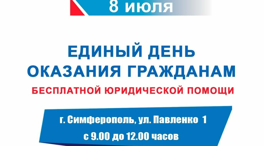 Жители Симферопольского района смогут получить бесплатные консультации юристов