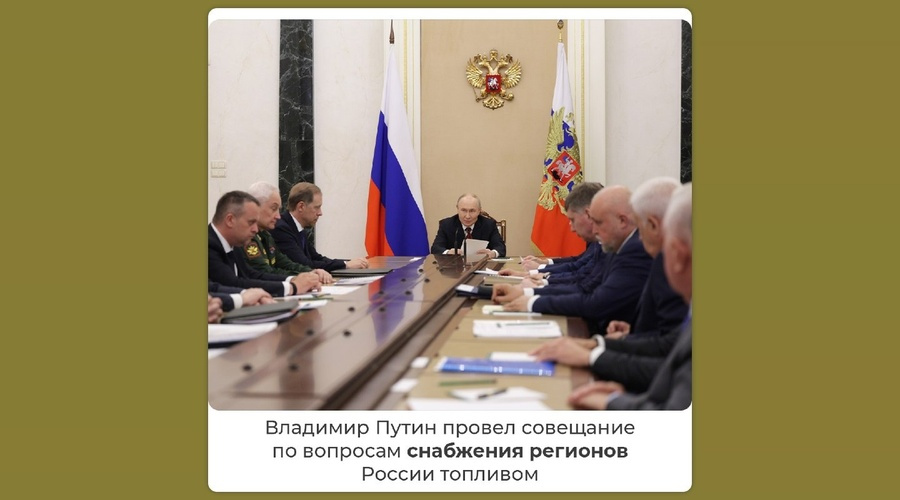 Владимир Путин обсудил на совещании стабилизацию топливного рынка в российских регионах