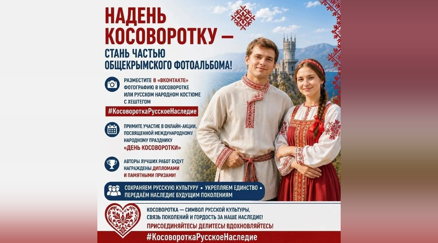 Жителей Крыма пригласили к участию в онлайн-акции, посвящённой косоворотке