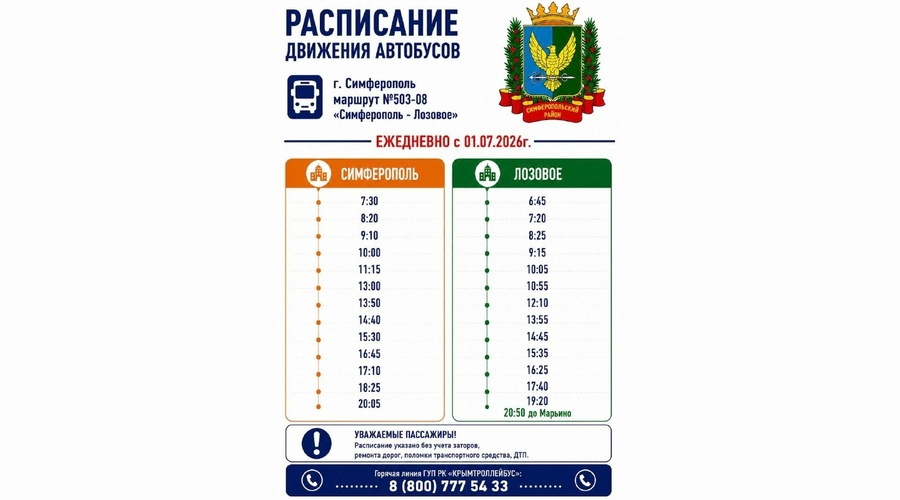 Конечной остановкой маршрута № 503-08 «Симферополь - Лозовое» снова стал железнодорожный вокзал