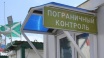 Украина под надуманным предлогом препятствует восстановлению автомобильного сообщения через пункт пропуска «Чонгар»