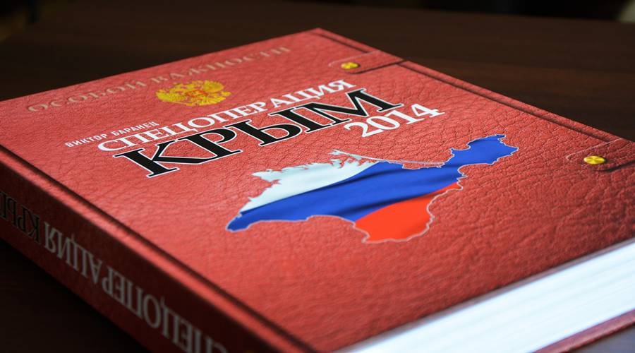 Основанную на военных документах книгу о Крымской весне презентовали в Симферополе